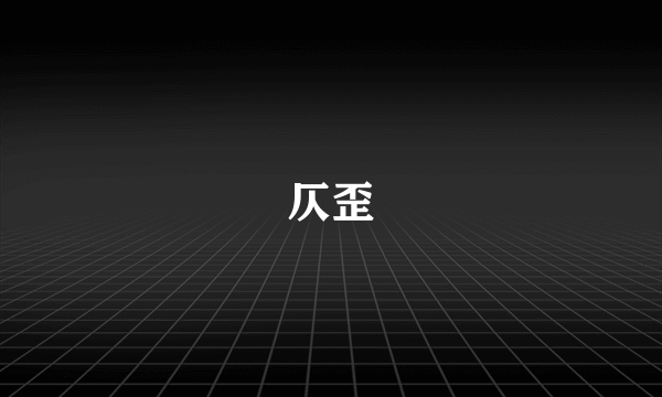 仄歪