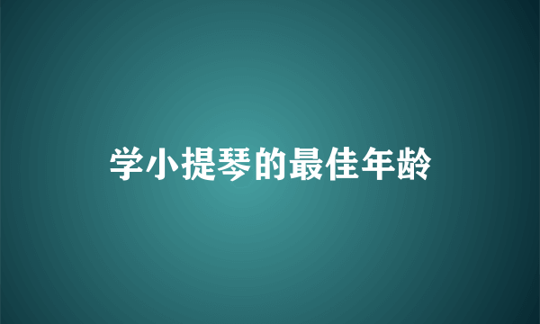 学小提琴的最佳年龄