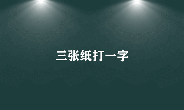 三张纸打一字