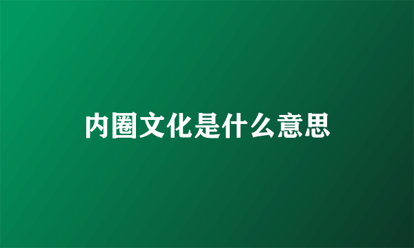 内圈文化是什么意思