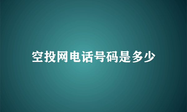 空投网电话号码是多少