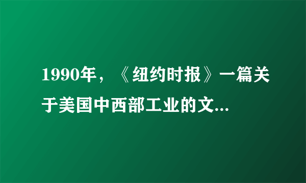 1990年，《纽约时报》一篇关于美国中西部工业的文章说：“有些工厂中发生了好像原子弹爆炸一样的变化，装配生产线在全速运转，并裁减了大部分操作工人。”由此可见（　　）A.美苏两国冷战达到新高潮B.美国推进西部大开发C.计算机技术提高生产效率D.区域集团化趋势加强