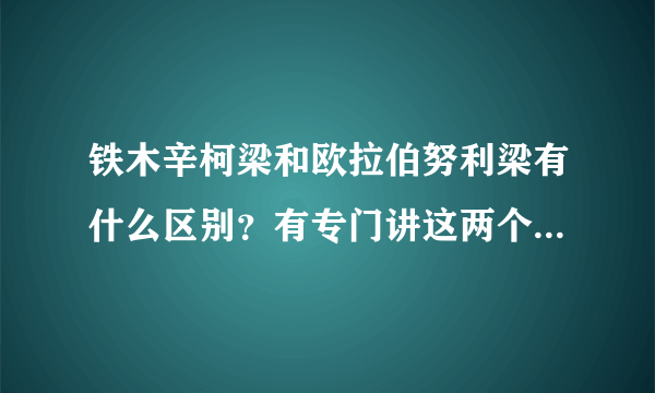 铁木辛柯梁和欧拉伯努利梁有什么区别？有专门讲这两个推导的书籍吗？刘鸿文老师材料力学教材上是哪一种梁?