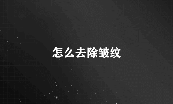 怎么去除皱纹