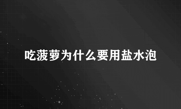 吃菠萝为什么要用盐水泡