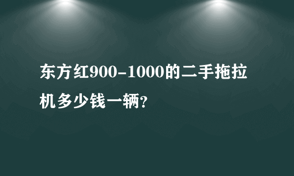 东方红900-1000的二手拖拉机多少钱一辆？