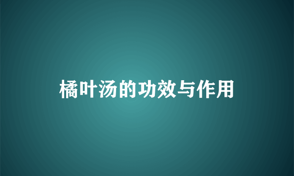 橘叶汤的功效与作用