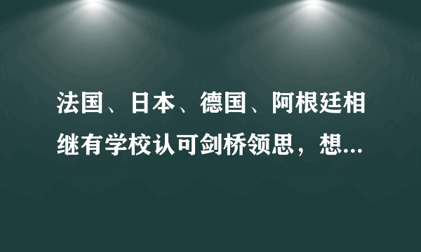 法国、日本、德国、阿根廷相继有学校认可剑桥领思，想知道有哪些学校？