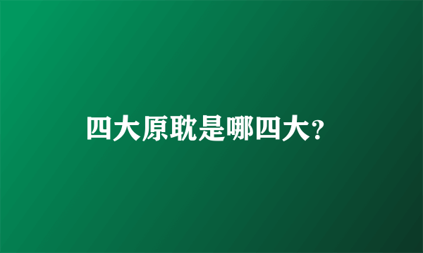 四大原耽是哪四大？