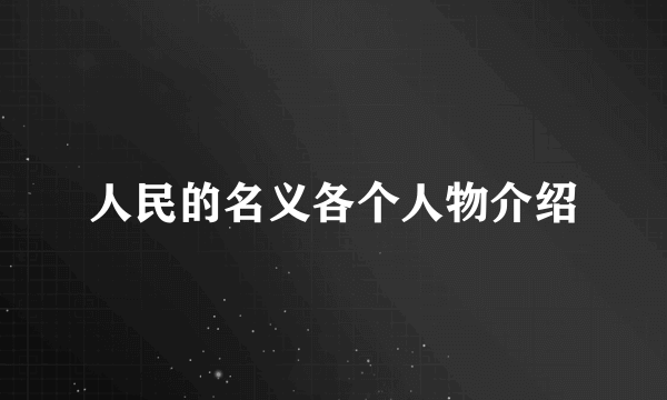 人民的名义各个人物介绍