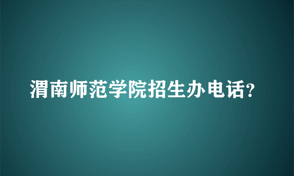 渭南师范学院招生办电话？