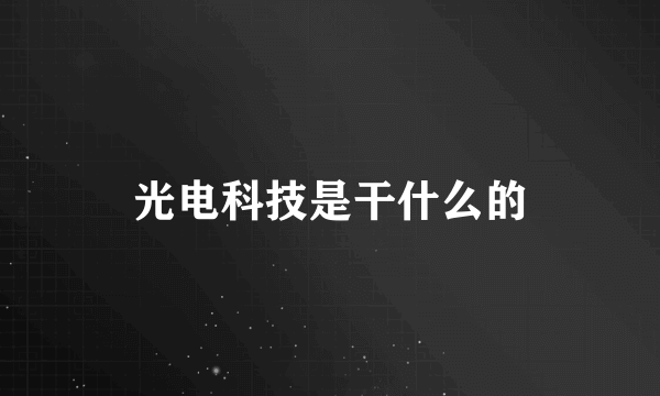 光电科技是干什么的