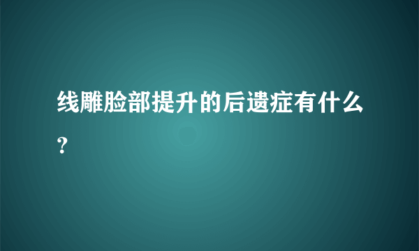 线雕脸部提升的后遗症有什么？