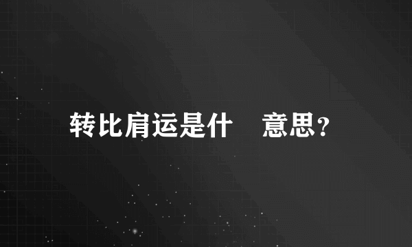 转比肩运是什麼意思？