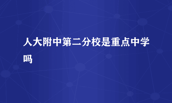 人大附中第二分校是重点中学吗