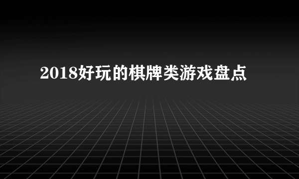 2018好玩的棋牌类游戏盘点