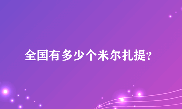 全国有多少个米尔扎提？