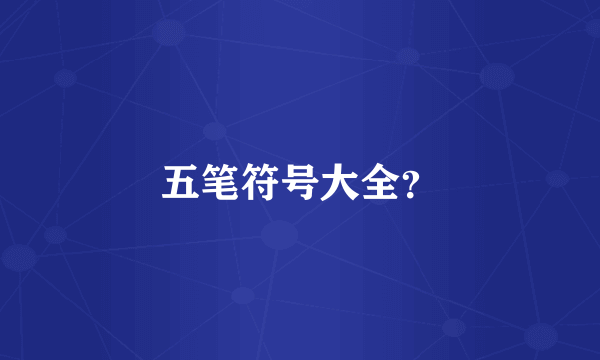 五笔符号大全？