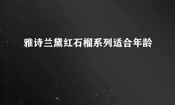 雅诗兰黛红石榴系列适合年龄