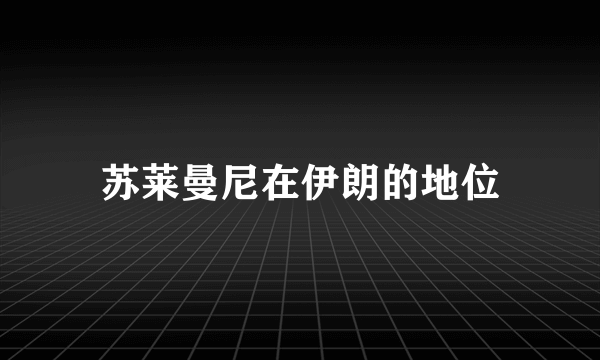 苏莱曼尼在伊朗的地位