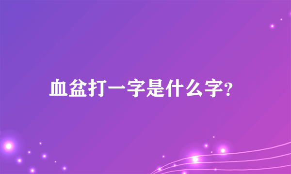 血盆打一字是什么字？