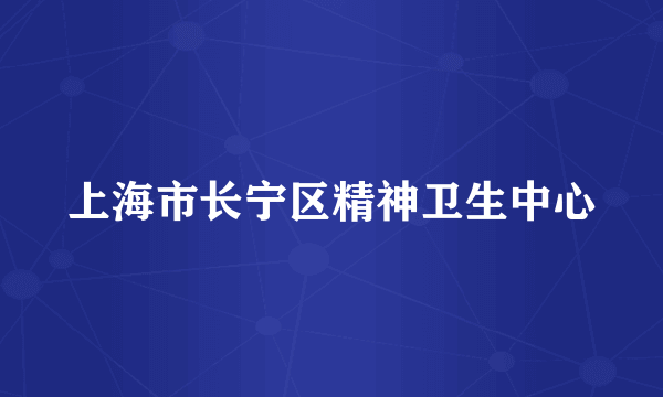 上海市长宁区精神卫生中心