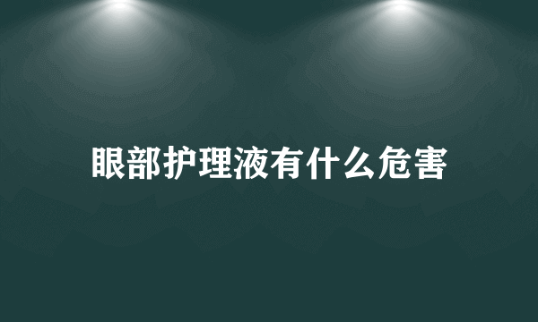 眼部护理液有什么危害