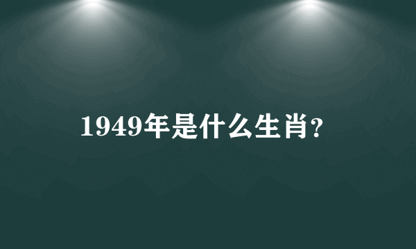 1949年是什么生肖？