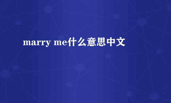 marry me什么意思中文