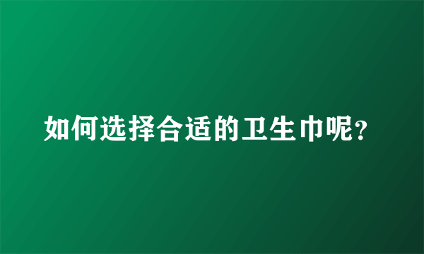 如何选择合适的卫生巾呢？