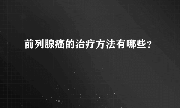 前列腺癌的治疗方法有哪些？