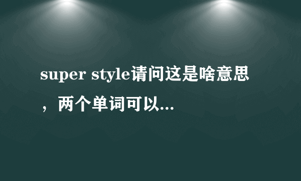 super style请问这是啥意思，两个单词可以混用吗？