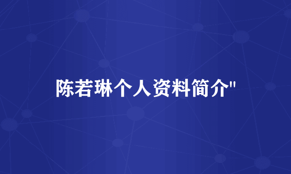 陈若琳个人资料简介