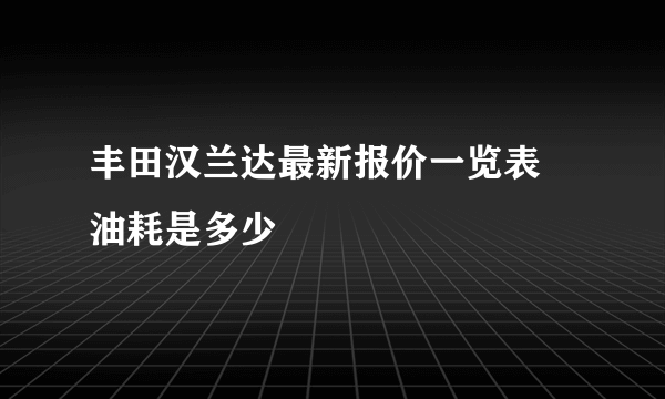 丰田汉兰达最新报价一览表 油耗是多少