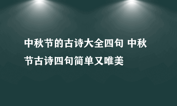 中秋节的古诗大全四句 中秋节古诗四句简单又唯美