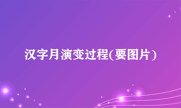 汉字月演变过程(要图片)