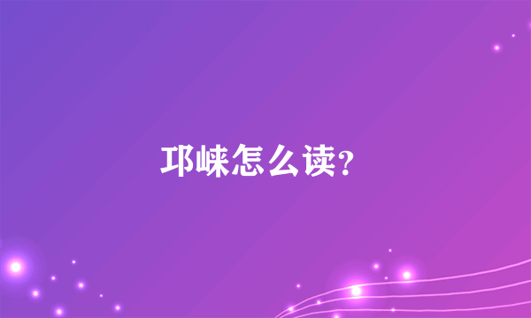 邛崃怎么读？