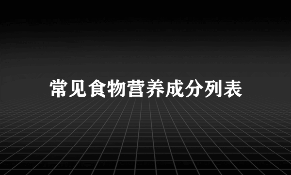 常见食物营养成分列表