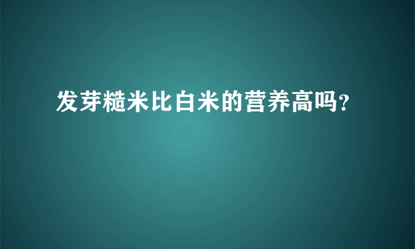 发芽糙米比白米的营养高吗？