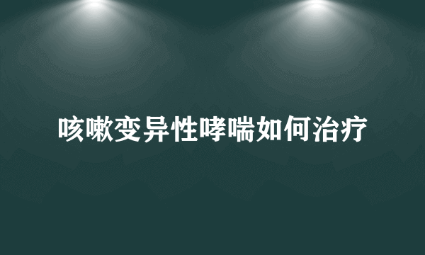 咳嗽变异性哮喘如何治疗