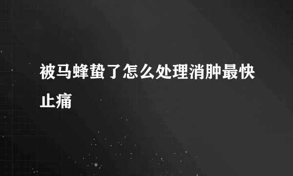 被马蜂蛰了怎么处理消肿最快止痛