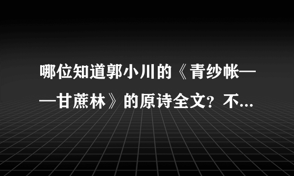 哪位知道郭小川的《青纱帐——甘蔗林》的原诗全文？不是《甘蔗林——青纱帐》。谢了。