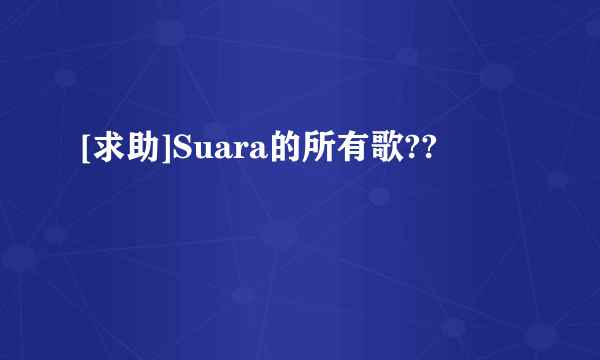 [求助]Suara的所有歌??