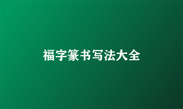 福字篆书写法大全