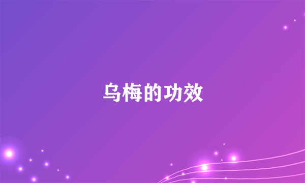 乌梅的功效