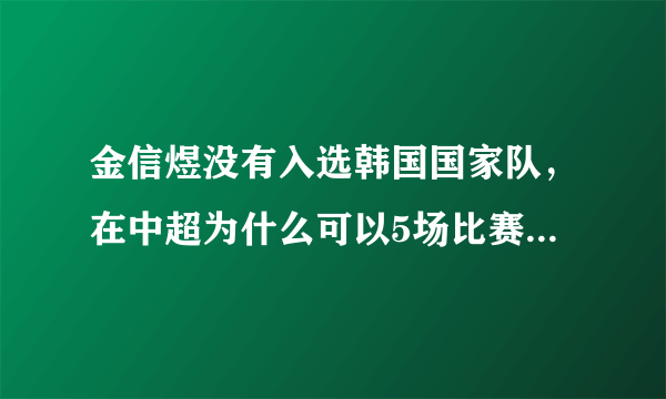 金信煜没有入选韩国国家队，在中超为什么可以5场比赛进8个球？