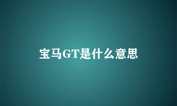 宝马GT是什么意思