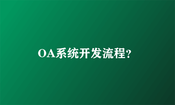 OA系统开发流程？