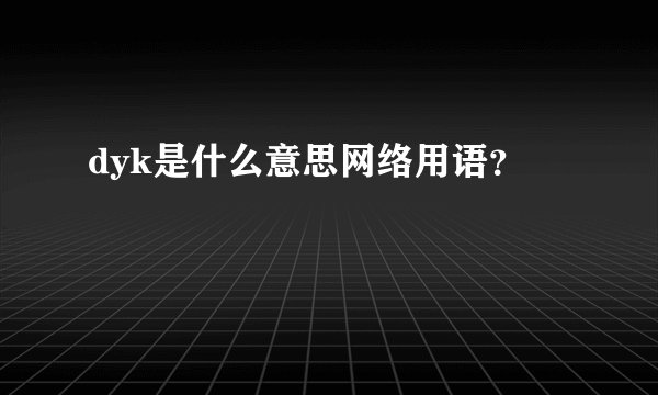 dyk是什么意思网络用语？