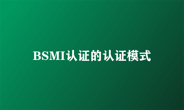 BSMI认证的认证模式